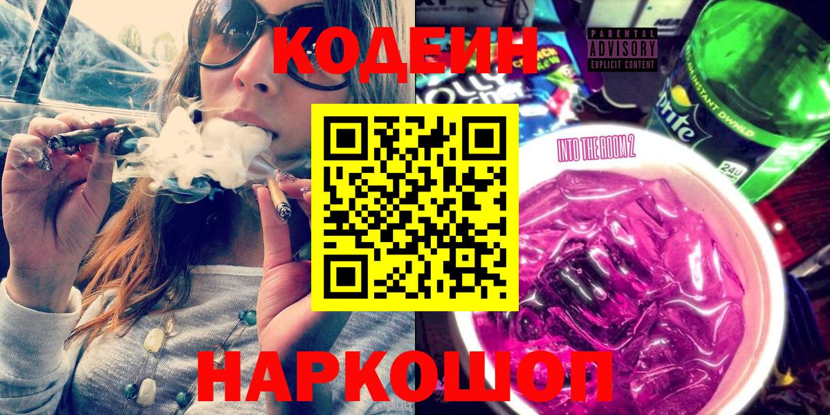 Codein напиток Lean (лин)  Вход с VPN  Codein Purple Drank  Чита 