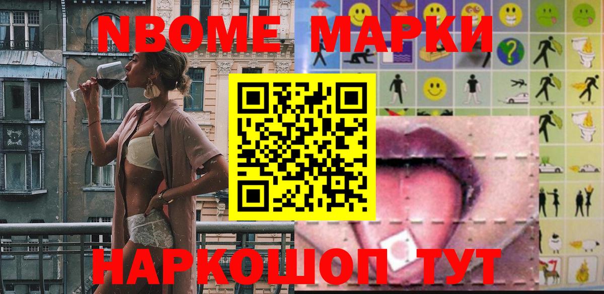 Марки NBOMe 1,5мг Чита